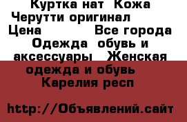 Куртка нат. Кожа Черутти оригинал 48-50 › Цена ­ 7 000 - Все города Одежда, обувь и аксессуары » Женская одежда и обувь   . Карелия респ.